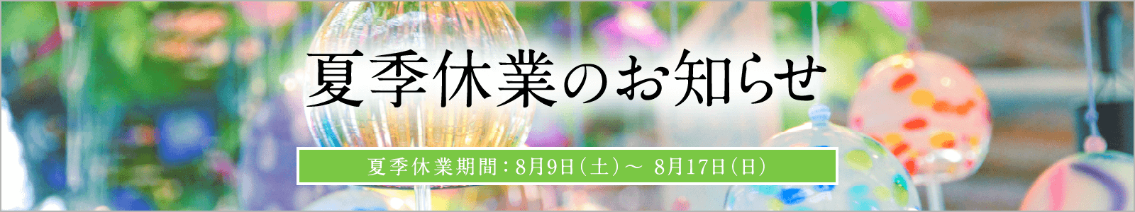 夏季休業の画像