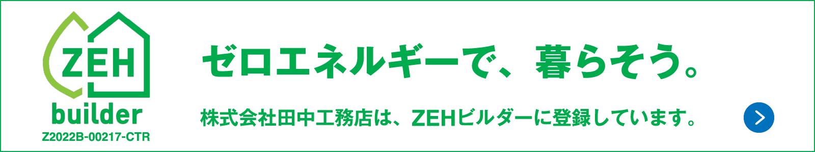 田中工務店のZEH